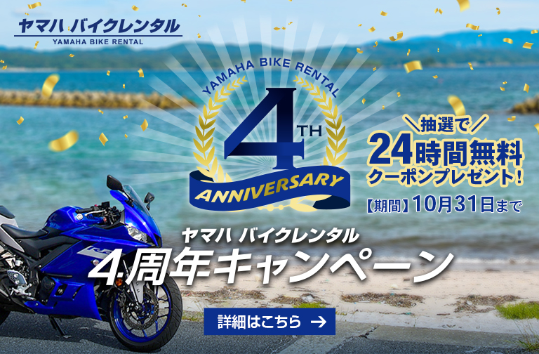 ヤマハレンタルバイク４周年キャンペーンのご案内