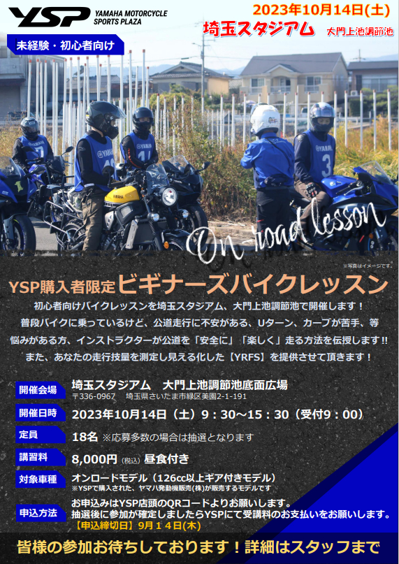 ビギナーズバイクレッスン（YSPご購入者様限定）締め切り迫る！